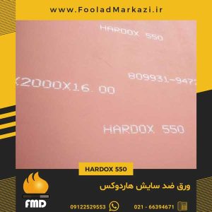 ورق HARDOX 550 | ورق هاردوکس 550 | ورق ضد سایش 550 | ورق ضد سایش هاردوکس 550 |